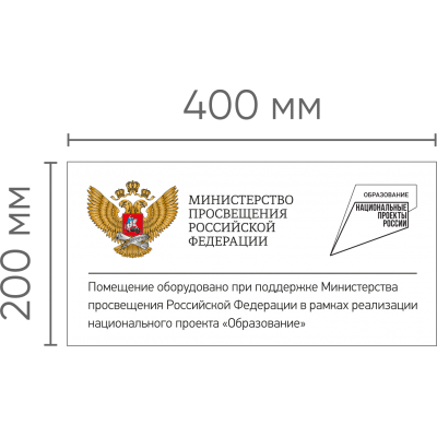 Табличка "Точка роста - министерство", 400x200