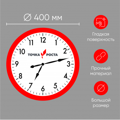 Часы "Точка Роста", 400 мм / 500 мм